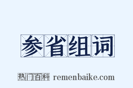 参省组词是什么意思的图片